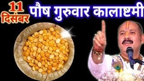 11 दिसंबर पौष गुरुवार कालाष्टमी व्रत के दिन 7 चने की दाल वाला उपाय जरुर करे || Pradeep Ji Mishra 