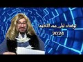 انشالله تكون سنة خير توقعات ليلى عبد اللطيف 2024