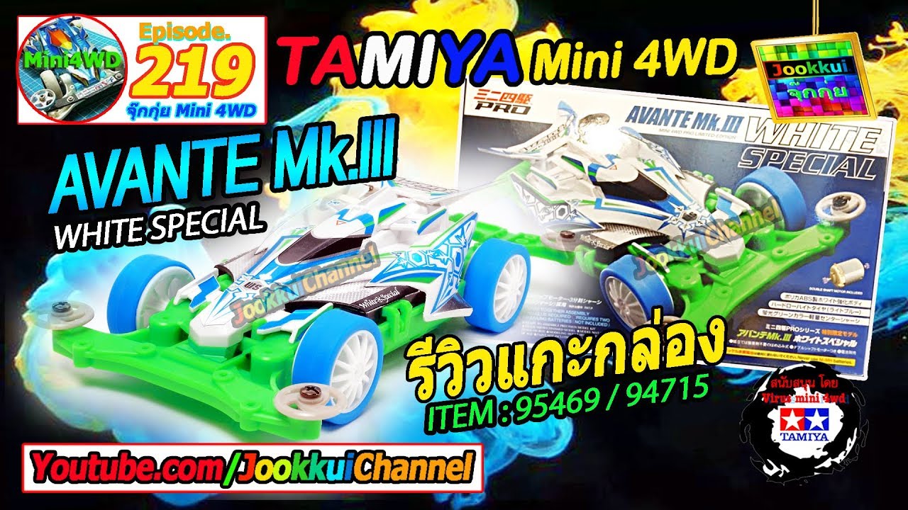 TAMIYA Mini 4WD | คันนี้สวย Avante Mk.III White Special 95469