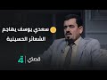 الشاعر حمد الدوخي الخرف هو الذي جعل الشاعر سعدي يوسف يهاجم الشعائر الحسينية