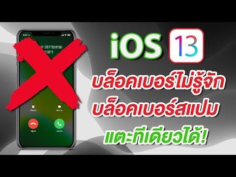 iOS 13 บล็อคเบอร์ไม่รู้จัก บล็อคเบอร์สแปม แตะทีเดียวได้ ง่ายนิดเดียว | สอนใช้ง่ายนิดเดียว