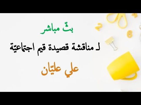 مناقشة قصيدة قيم اجتماعية تاسع 2021