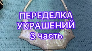 ПЕРЕДЕЛКА УКРАШЕНИЙ. 3 часть.ДО И ПОСЛЕ.  @Larisa Tabashnikova. 26/03/22