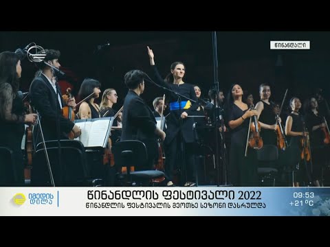 წინანდლის ფესტივალი 2022 - საერთაშორისო მუსიკალური დღესასწაული