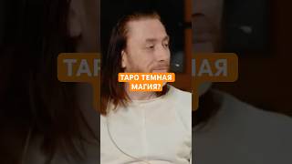 ТАРО ТЕМНАЯ МАГИЯ? #shorts #таро