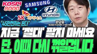 삼전닉스, 현대차 지금 '절대' 팔지 마세요! 단, 이때 꺾일겁니다! '대비'는 이렇게하세요 [문남중 수석연구위원 / 대신증권 리서치센터]
