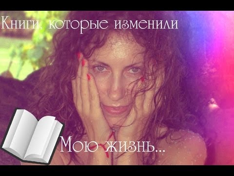 Книги, которые нужно прочитать или книги, изменившие мою жизнь...