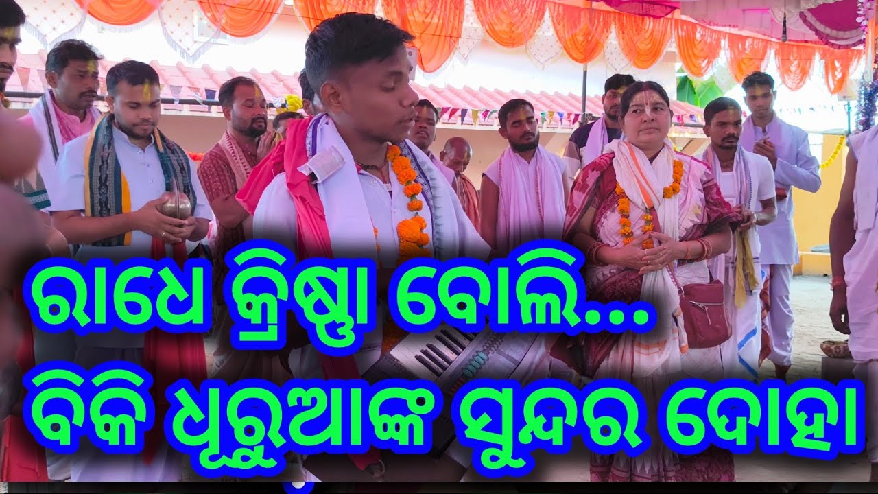 ରାଧେ କ୍ରିଷ୍ଣା ବୋଲି... ବିକି ଧରୁଆଙ୍କ ସୁନ୍ଦର ଦୋହା #ଅଇଁଳାପାଲି ପ୍ରେମ କୀର୍ତନ 