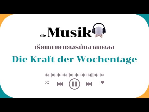 เรียนภาษาเยอรมันจากเพลง Die Kraft der Wochentage (พลังแห่งวันธรรมดา)    The Power of Weekdays