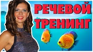 Упражнения для детей | Речевой тренинг | Развитие дикции ЧАСТЬ 1(Детская школа закаливания и зимнего плавания также проводит с детьми занятия по развитию вокальных данных..., 2016-04-04T19:57:08.000Z)