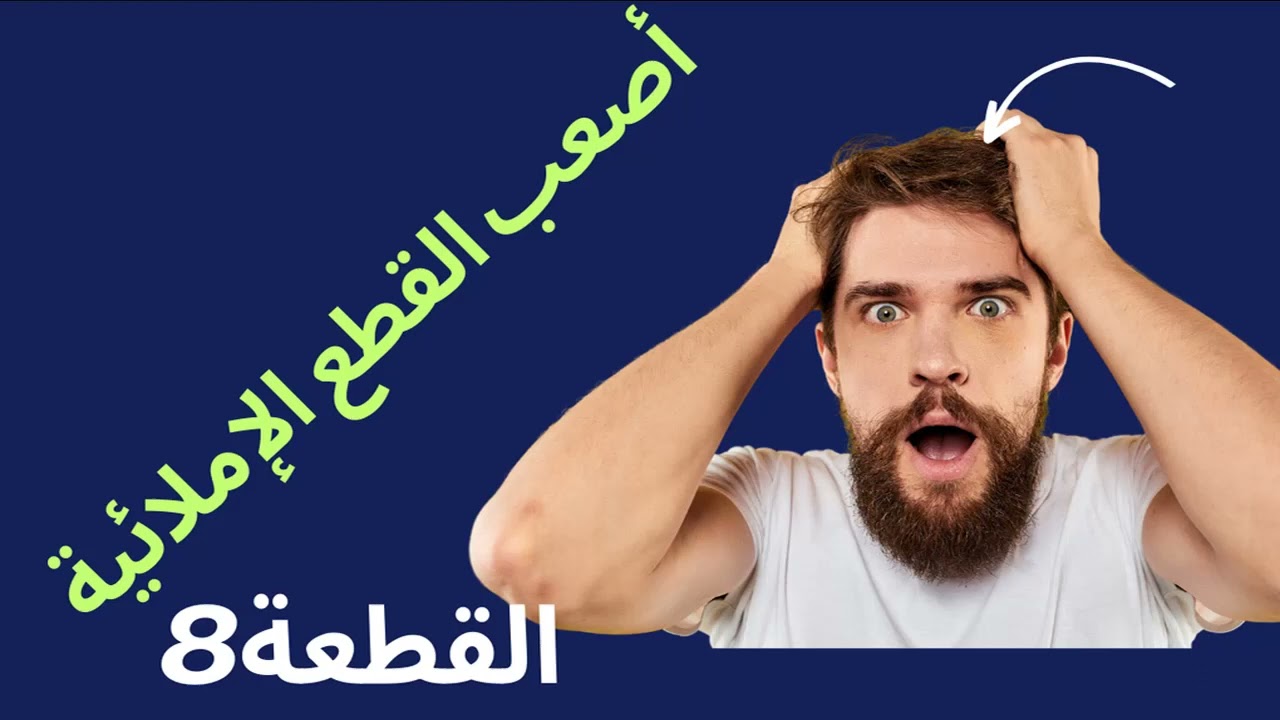 أصعب قطعة إملاء /القطعة 479سلسلة تعلم الإملاء