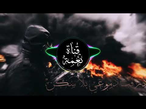 اغنية ريمكس 2021 خورافية عربية حزينة حماسية نغمة رنين