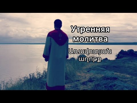 Утренняя молитва // Առավոտյան աղոթք