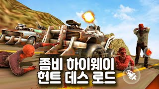 좀비 하이웨이 헌트 데스 로드 - 게임플레이 영상 [모바일게임] screenshot 1