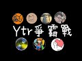 【比賽宣傳】旅遊大亨實況界最大規模合作！？Ytr爭霸戰 即將開打！