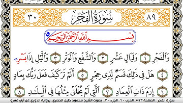 سورة الفجر مكتوبة محمود خليل الحصري برواية الدوري عن ابي عمرو