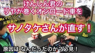 【リバウンド調整方法！】リヤ巻くツーリングカーを達人サノタケさんが直す！困ったけんしん君をサノタケさんが助けます！ RC82