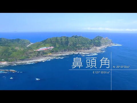 地質の旅 - 鼻頭角