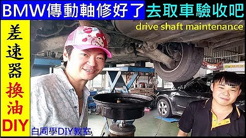 BMW传动轴异音修好了，来取车验收吧【BMW差速器换油DIY／宝马E39底盘维修检查】BMW drive shaft maintenance check白同学DIY教室 - 天天要闻