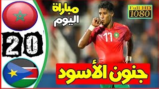 ملخص و أهداف مباراة المغرب ضد السودان 2_0 |تألق كبير للأسود الأطلس