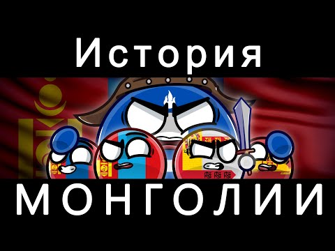 COUNTRYBALLS - ИСТОРИЯ МОНГОЛИИ