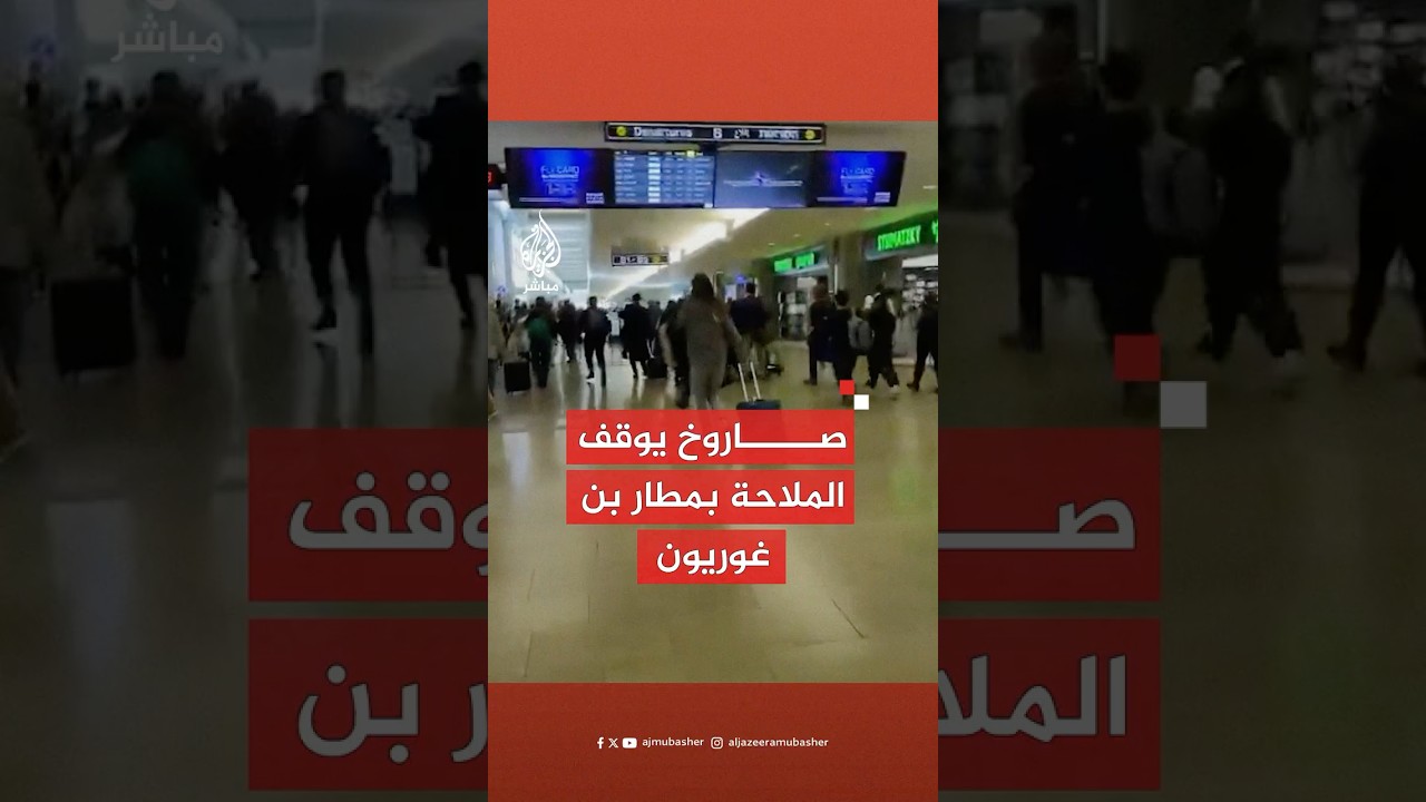 وسائل إعلام إسرائيلية: توقف حركة الملاحة في مطار بن غوريون الدولي إثر إطلاق صاروخ من اليمن