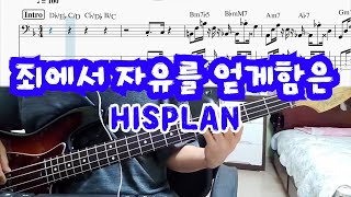 죄에서 자유를 얻게함은 - HISPLAN(히스플랜)