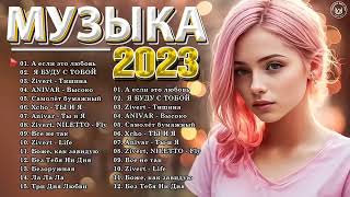 Хиты 2023 Русские️ 🎵 Новинки Музыки 2023   Русская Музыка 2023   Русские Хиты 2023   Музыка 2023