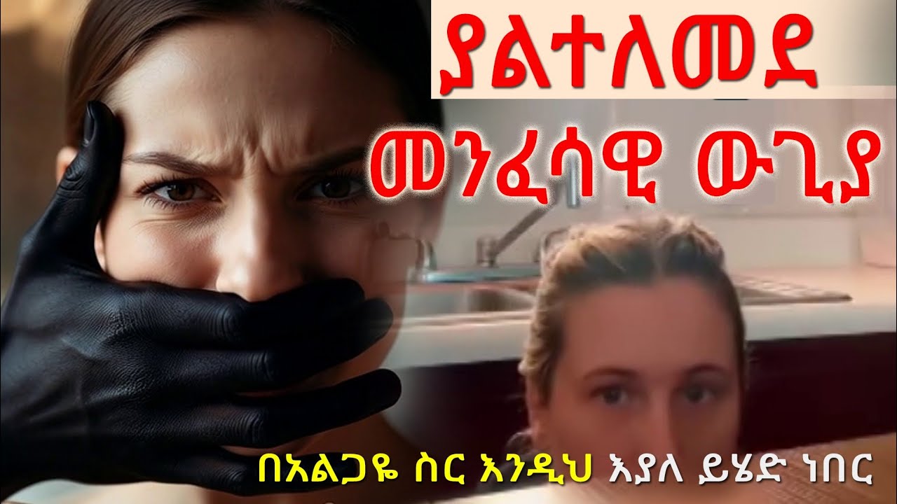 በአልጋዬ ስር እንዲህ ይሄድ ነበር። ያልተለመደ