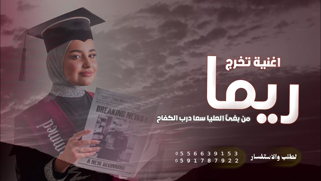 اغنية تخرج باسم ريماء - من بغئ العليا سعا دروب الكفاح - 2026