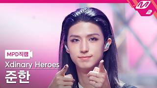 [MPD직캠] 엑스디너리 히어로즈 준한 직캠 4K 'Obsessed with Youth' (Xdinary Heroes JunHan FanCam) | @MCOUNTDOWN