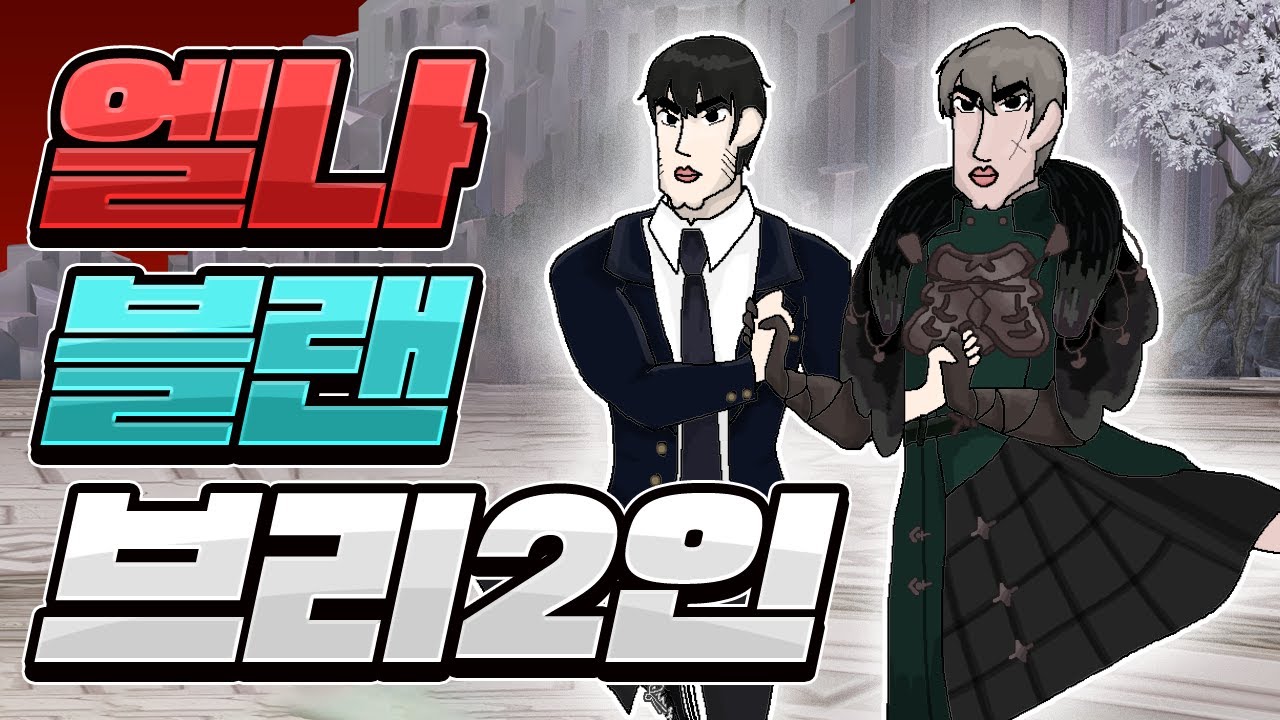 [마비노기] 브리 레흐 2인 클리어