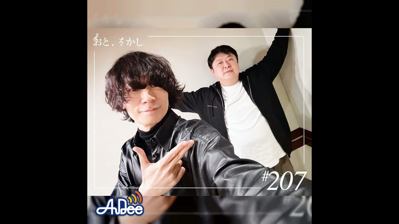 おとページです！ 2025/03/21 [fri] おと、をかし＠Spin Off AuDee #207 - YouTube