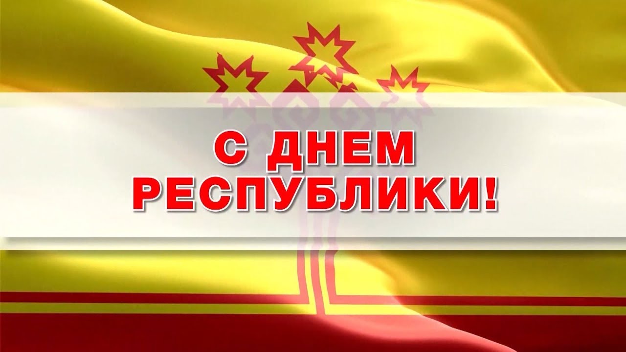 Картинки с днем республики чувашия
