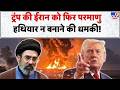 Trump Threatend Iran: ट्रंप की ईरान को फिर Nuclear weapons न बनाने की धमकी | Khamenei | US Iran Deal