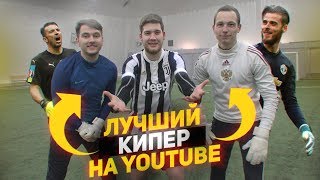 ЛУЧШИЙ ВРАТАРЬ YOUTUBE! / Best football goalkeeper challenge