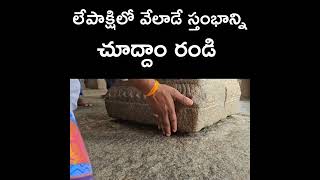 Download Lagu Velade stambham in Lepakshi #hindugod #lepakshi #shorts #shortvideo #shortsfeed #jaishreeram MP3 Download Lagu Velade stambham in Lepakshi #hindugod #lepakshi #shorts #shortvideo #shortsfeed #jaishreeram MP3