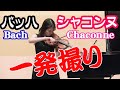 バッハ  シャコンヌ  J.S.Bach  Chaconne from Partita No.2 for solo violin in D minor, BWV1004