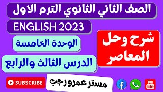 حل كتاب المعاصر تانيه ثانوي انجليزي 2023 الترم الاول الوحدة الخامسة الدرس 3&4