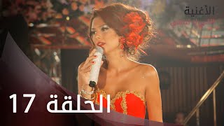 الأغنية التي لا تنتهي | الحلقة 17 | atv عربي | Bitmeyen şarkı