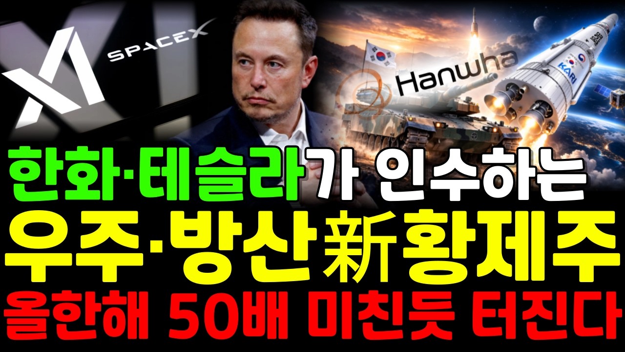 [주식]🚀한화·테슬라가 인수할 우주·방산 세계 1위 기업!! (올한해 50배 봅니다) #주식추천 #우주항공관련주 #방산대장주