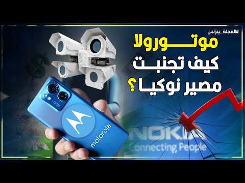 موتورولا من عملاق الهواتف إلى صناعة المليارات في عالم الأمن كيف هربت من مصير نوكيا
