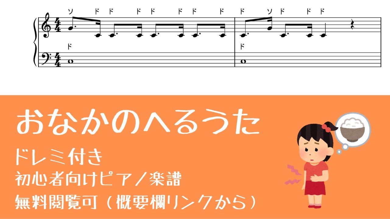 【ドレミ付き無料楽譜】おなかのへるうた Level.1【ピアノ入門】