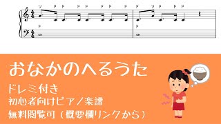 おなかのへるうた (ドレミ付き 簡単楽譜)