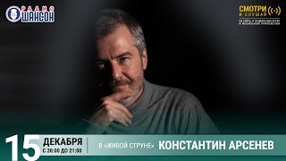 Константин АРСЕНЕВ. Концерт на Радио Шансон («Живая струна»)