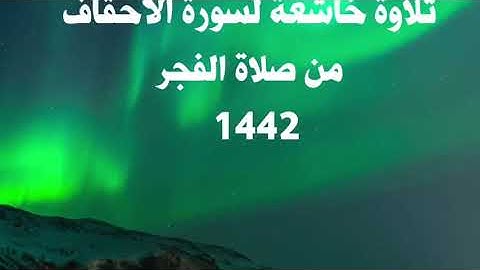 سورة الأحقاف بتلاوة خاشعة من صلاة الفجر 1442