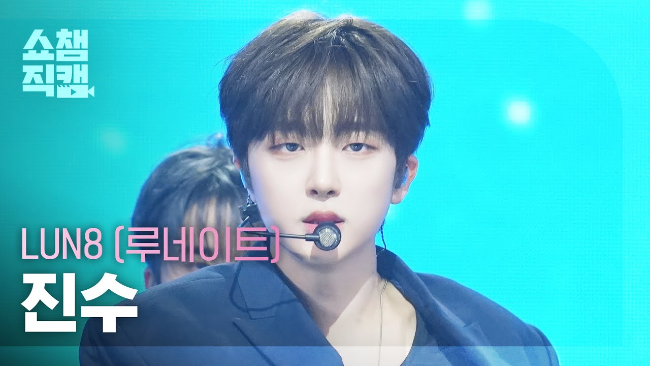 [쇼챔직캠 4K] LUN8 JinSu(루네이트 진수) - Lost | Show Champion | EP.570のサムネイル