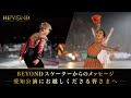BEYONDスケーターからのメッセージ〜 愛知公演にお越しくださる皆さまへ 〜