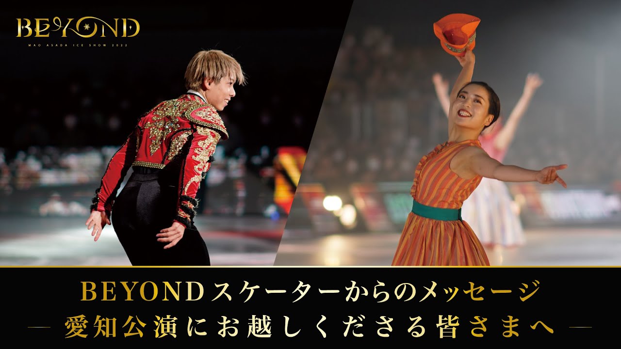 BEYONDスケーターからのメッセージ〜 愛知公演にお越しくださる皆さま