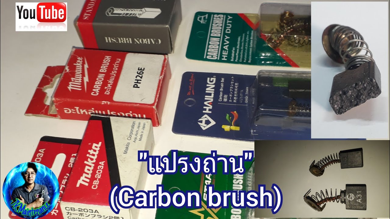 แปรงถ่าน|Carbon brush.[ep.58]